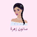 صالون زهرة